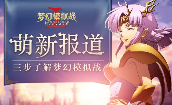 梦幻模拟战手游莉法妮阵容搭配推荐[图]图片1